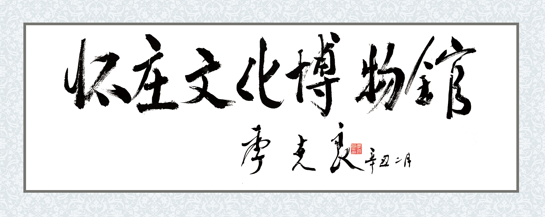  懷莊文化博物館【季克良】