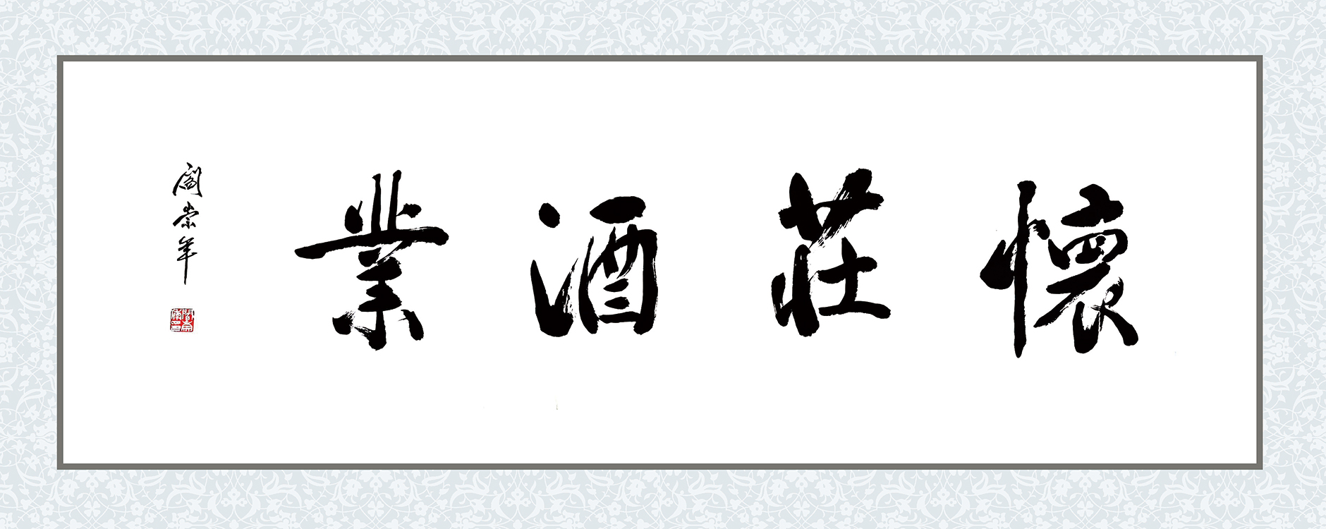 懷莊酒業【閻崇年】