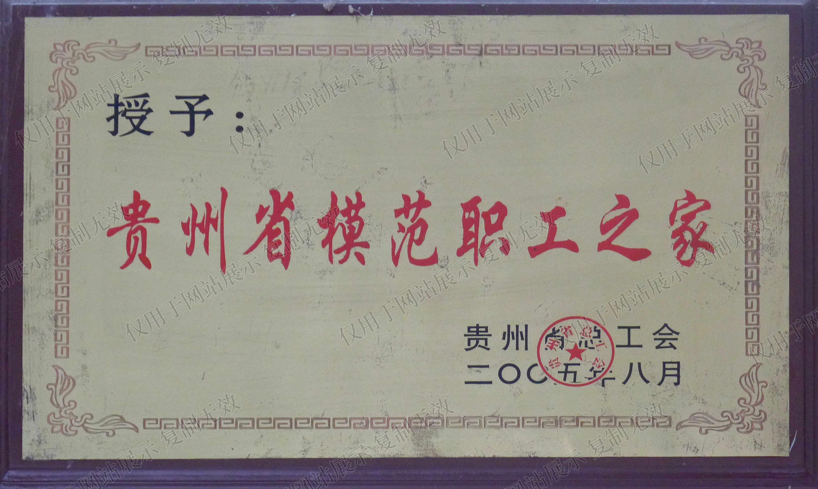 貴州省模范職工之家