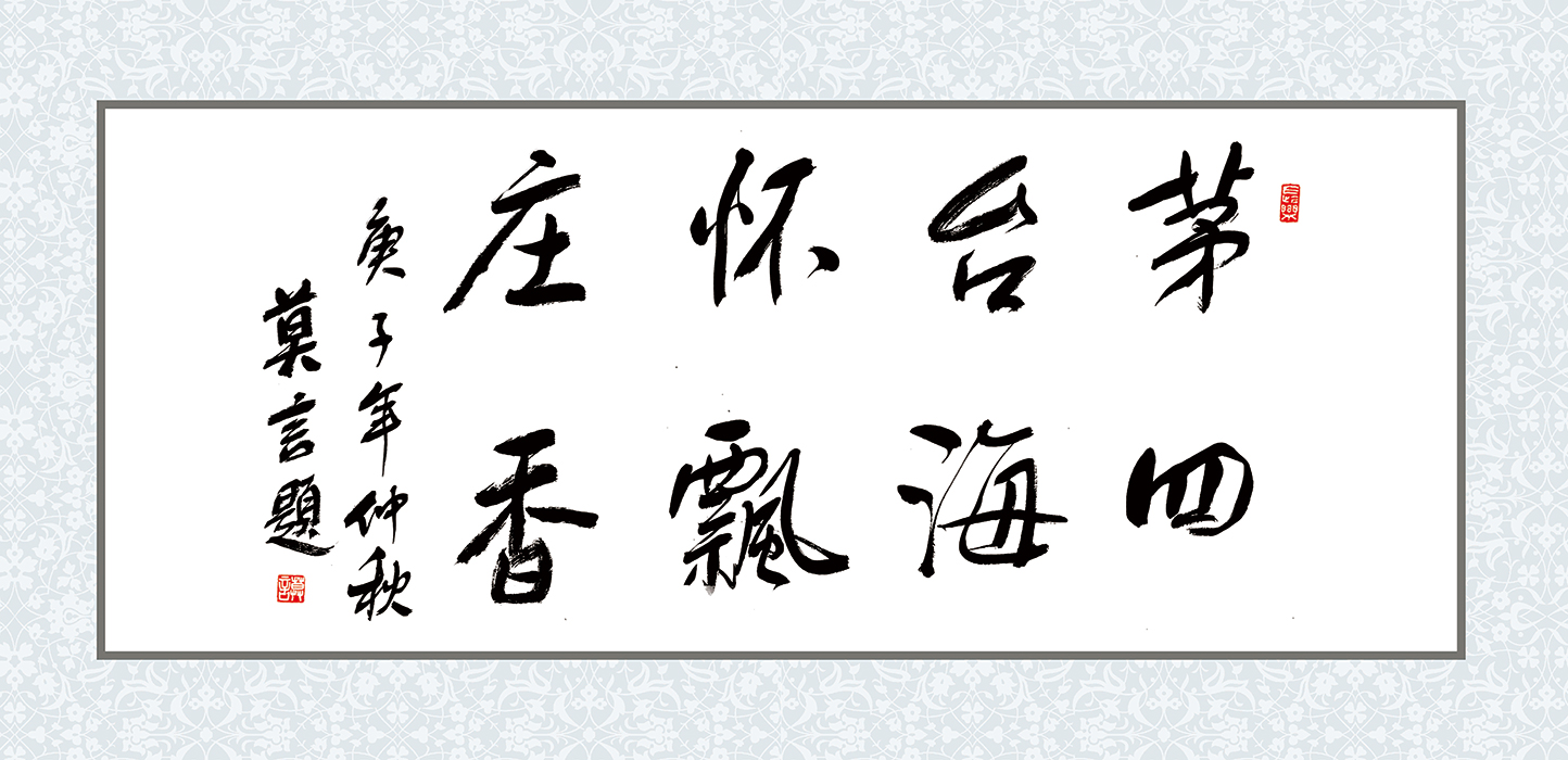 茅臺懷莊四海飄香【莫言】